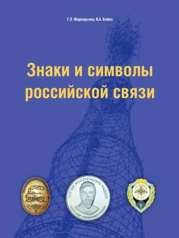 Маркарьянц, Бойко: Знаки и символы российской связи. Справочник