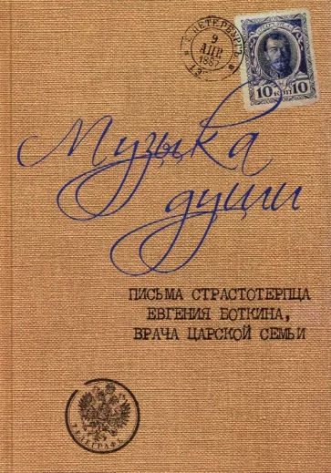 Евгений Боткин: Музыка души. Письма страстотерпца Евгения Боткина, врача Царской семьи