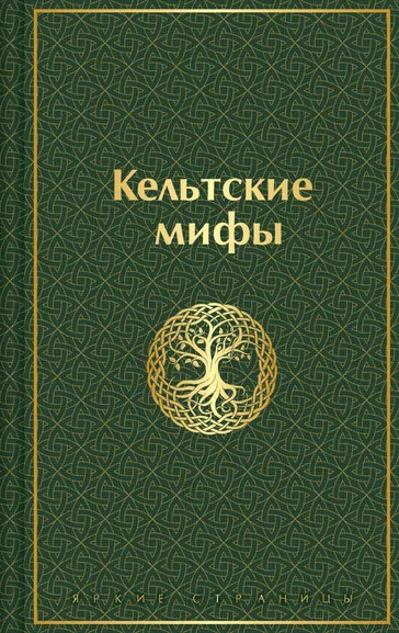 Осокина В. - ред.: Кельтские мифы
