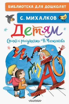 Сергей Михалков: Детям. Стихи с рисунками В. Чижикова
