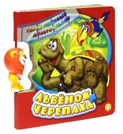 Львенок и Черепаха: Герои любимых мультфильмов