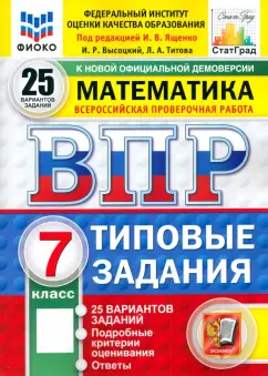 Ященко, Высоцкий, Титова: ВПР. Математика. 7 класс. 25 вариантов. Типовые задания. ФГОС
