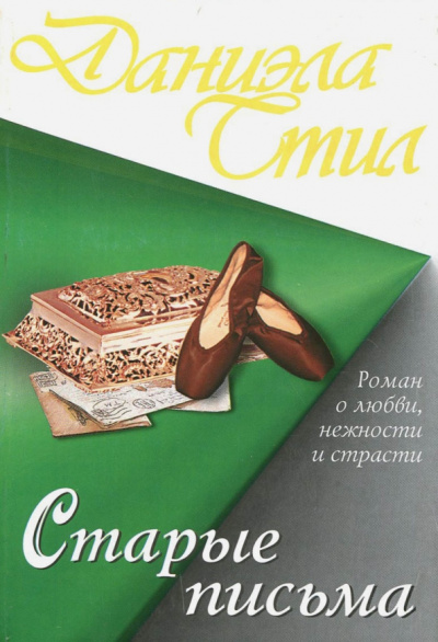 Даниэла Стил: Старые письма