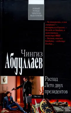 Чингиз Абдуллаев: Распад. Лето двух президентов