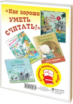 Степанов, Дацюте, Мэрц: Как хорошо уметь считать! Подарочный набор из 4-х книг