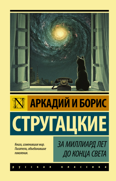 Стругацкие Аркадий и Борис Натановичи, Стругацкий Борис Натанович: За миллиард лет до конца света
