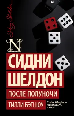 Тилли Бэгшоу: Сидни Шелдон. После полуночи
