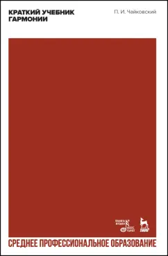 Петр Чайковский: Краткий учебник гармонии. Учебник. СПО