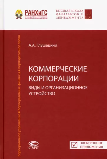 Андрей Глушецкий: Коммерческие корпорации. Виды и организационное устройство