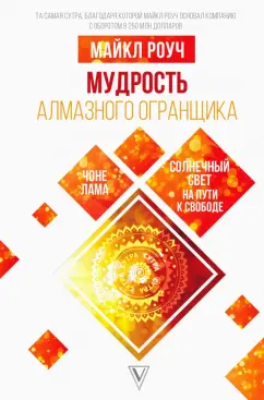 Майкл Роуч: Мудрость Алмазного Огранщика. Солнечный свет на пути к свободе