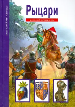 Вячеслав Шпаковский: Рыцари