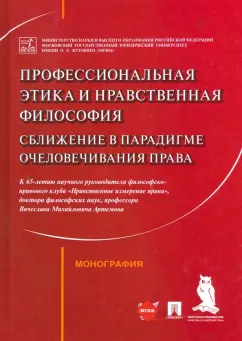 Артемов, Рыбаков, Синюков: Профессиональная этика и нравственная философия. Сближение в парадигме очеловечивания права