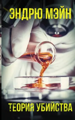 Эндрю Мэйн: Теория убийства