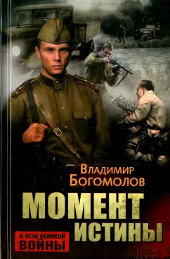 Владимир Богомолов: Момент истины