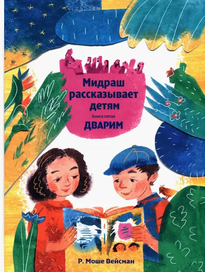 Вейсман Моше: Мидраш рассказывает детям. Книга Дварим