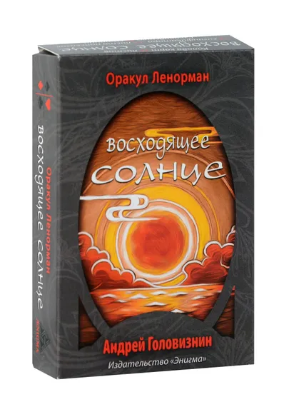 Головизнин А.: Оракул Ленорман "Восходящее Солнце" (36 + 2 сигнификатора + 2 листа подсказок, руководство)