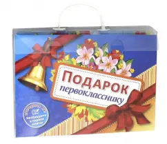 Подарок будущему первокласснику