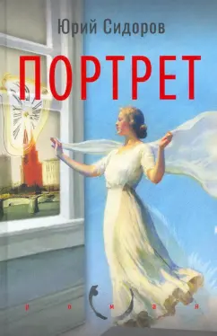 Юрий Сидоров: Портрет