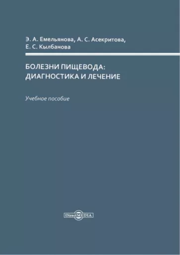 Емельянова, Асекритова, Кылбанова: Болезни пищевода: диагностика и лечение. Учебное пособие