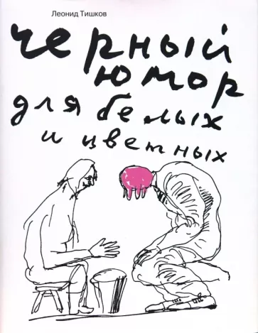 Леонид Тишков: Черный юмор для белых и цветных. Карикатуры