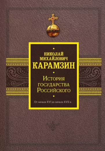 Николай Карамзин: История государства Российского. От начала XVI до начала XVII в.