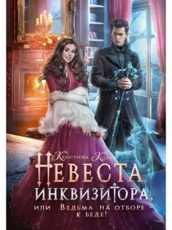 Кристина Корр: Невеста инквизитора, или Ведьма на отборе - к беде