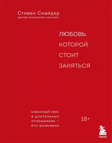 Стивен Снайдер: Любовь, которой стоит заняться. Классный секс в длительных отношениях - это возможно