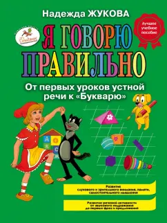Надежда Жукова: Я говорю правильно, От первых уроков устной речи к "Букварю"