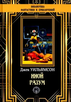 Джек Уильямсон: Иной разум