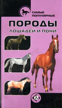 Самые популярные породы лошадей и пони