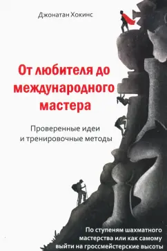 Джонатан Хокинс: От любителя до международного мастера. Проверенные идеи и тренировочные методы