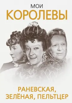 Глеб Скороходов: Мои королевы. Раневская, Зелёная, Пельтцер