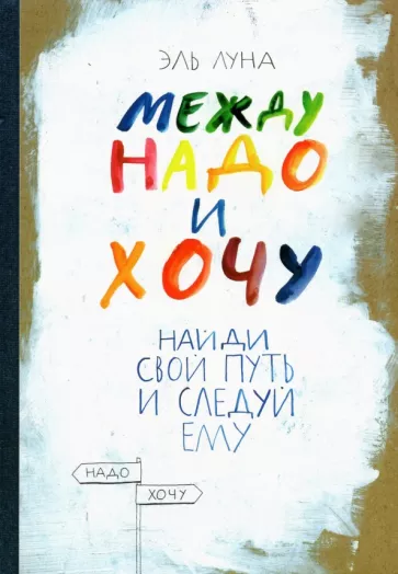 Эль Луна: Между надо и хочу. Найди свой путь и следуй ему