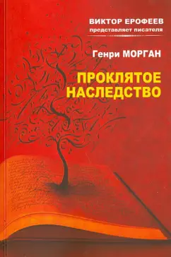 Генри Морган: Проклятое наследство