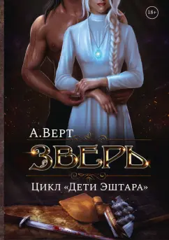 Александр Верт: Зверь. Книга первая