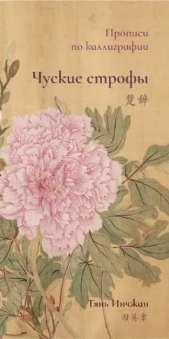 Инчжан Тянь: Чуские строфы. Прописи по каллиграфии