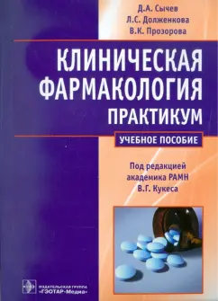 Сычев, Долженкова, Прозорова: Клиническая фармакология. Общие вопросы клинической фармакологии. Практикум. Учебное пособие