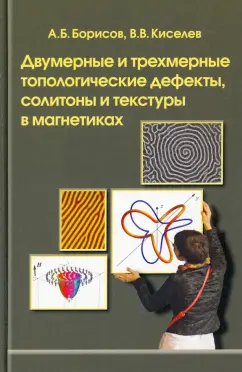 Борисов, Киселев: Двумерные и трехмерные топологические дефекты, солитоны и текстуры в магнетиках