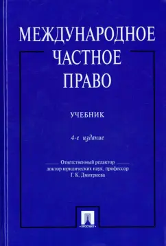 Дмитриева, Еремичев, Кутузов: Международное частное право. Учебник