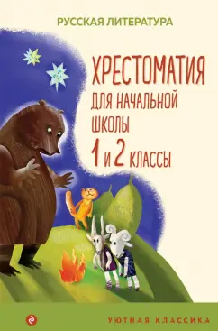 Пушкин, Тютчев, Толстой: Хрестоматия для начальной школы. 1 и 2 классы