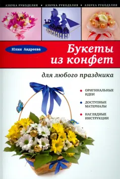 Юлия Андреева: Букеты из конфет для любого праздника