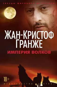 Жан-Кристоф Гранже: Империя Волков