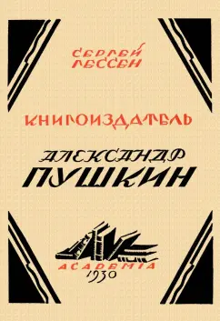 Сергей Гессен: Книгоиздатель Александр Пушкин. Литературные доходы Пушкина
