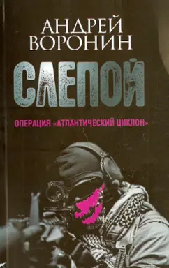 Андрей Воронин: Слепой. Операция "Атлантический циклон"