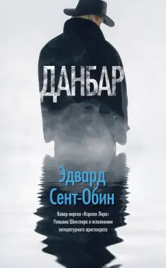 Эдвард Сент-Обин: Данбар
