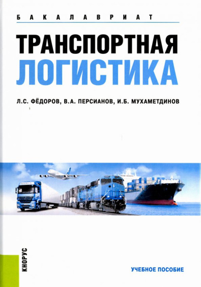 Федоров, Персианов, Мухаметдинов: Транспортная логистика. Учебное пособие для бакалавров