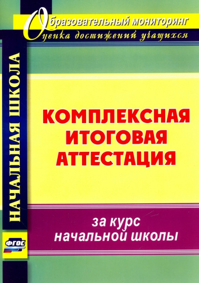 Болотова, Воронцова, Калинин: Комплексная итоговая аттестация за курс начальной школы