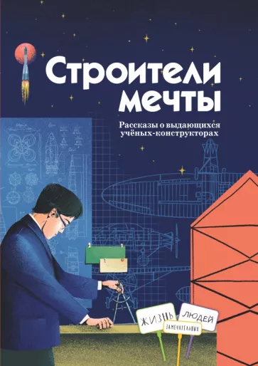 Амраева, Волкова, Волков: Строители мечты. Рассказы о выдающихся ученых-конструкторах