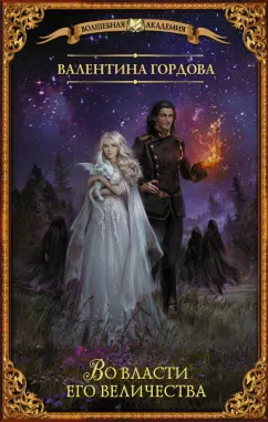 Валентина Гордова: Во власти его величества