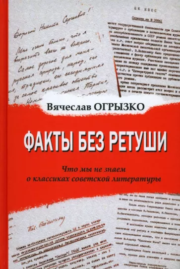 Вячеслав Огрызко: Факты без ретуши. Что мы не знаем о классиках советской литературы